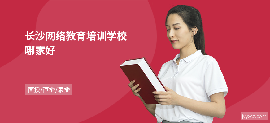 长沙网络教育培训学校哪家好