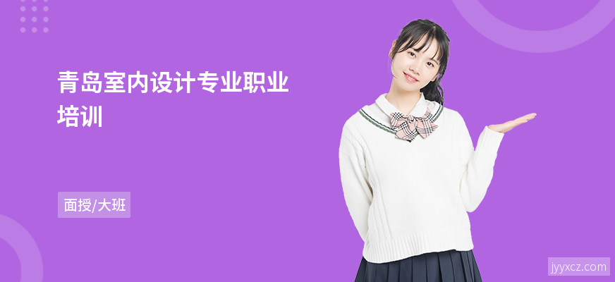 青岛室内设计专业职业培训