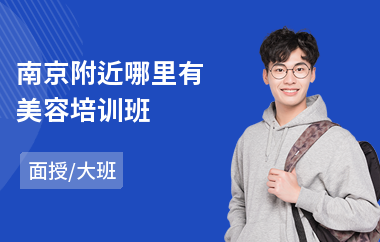 南京附近哪里有美容培训班
