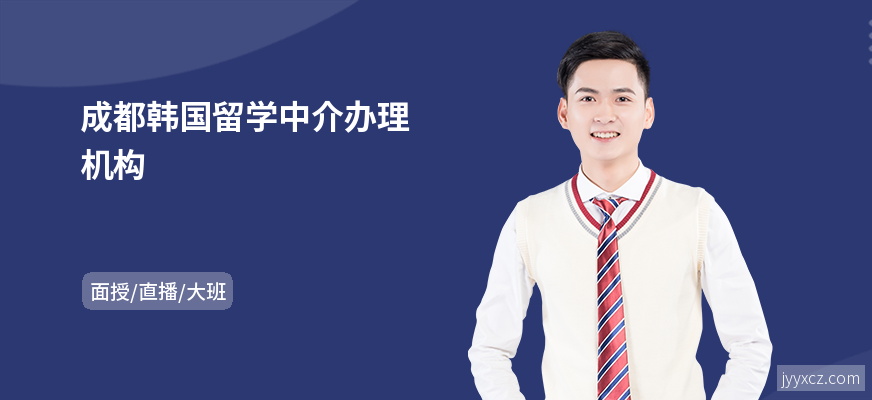 成都韩国留学中介办理机构