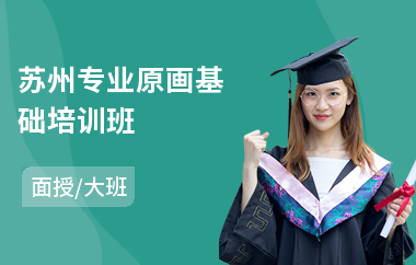 苏州专业原画基础培训班(原画技能培训)