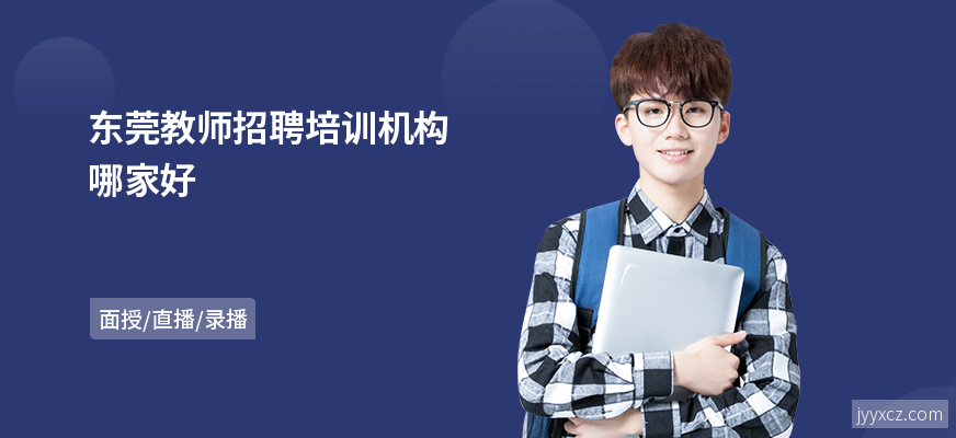 东莞教师招聘培训机构哪家好
