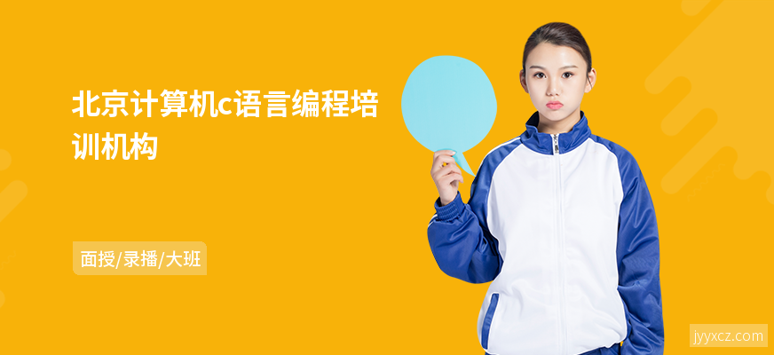 北京计算机c语言编程培训机构