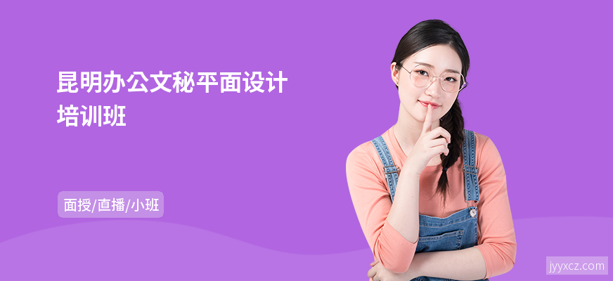 昆明办公文秘平面设计培训班