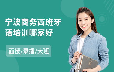 宁波商务西班牙语培训哪家好