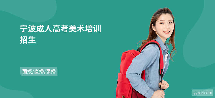 宁波成人高考美术培训招生