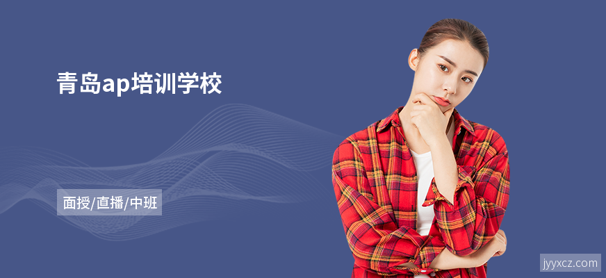青岛ap培训学校