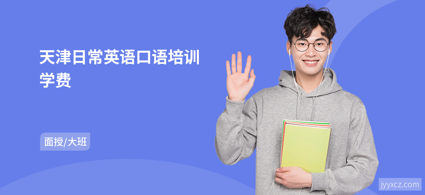 天津日常英语口语培训学费