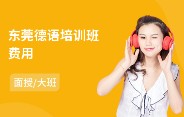 东莞德语培训班费用(初级德语培训学校)