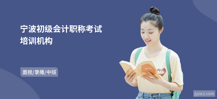 宁波初级会计职称考试培训机构