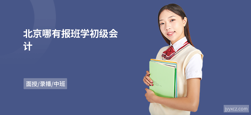 北京哪有报班学初级会计
