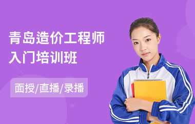 青岛造价工程师入门培训班