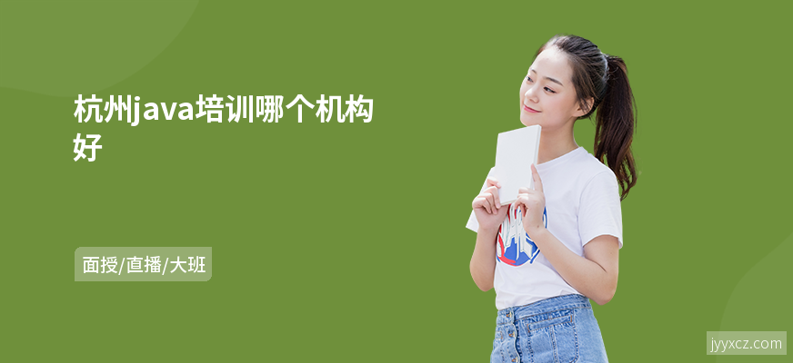 杭州java培训哪个机构好