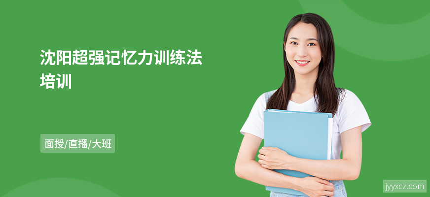沈阳超强记忆力训练法培训