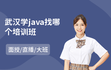 武汉学java找哪个培训班