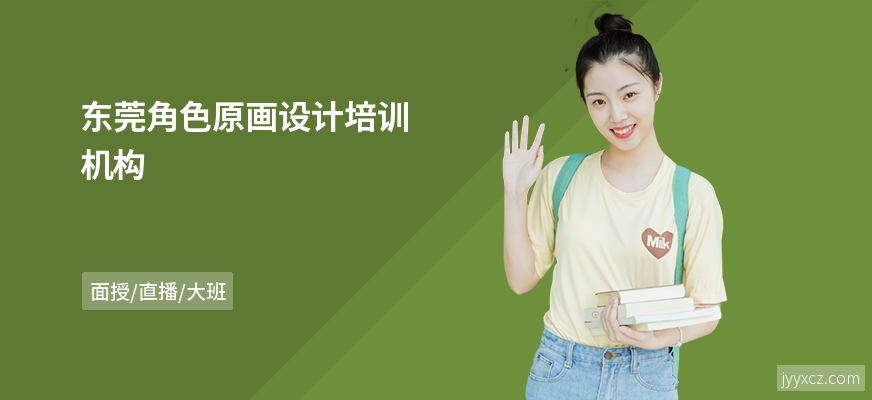 东莞角色原画设计培训机构