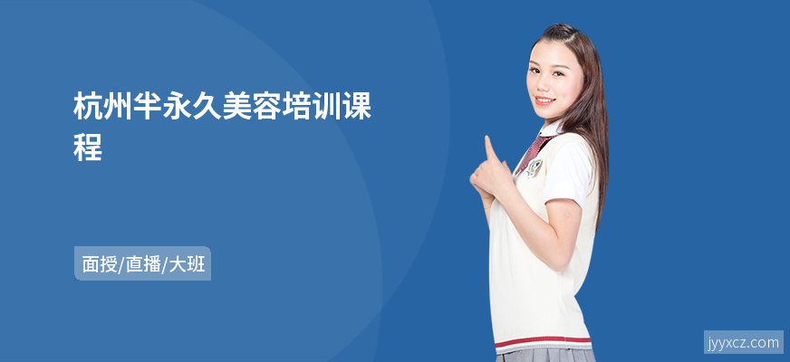 杭州半永久美容培训课程