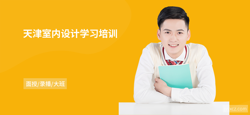 天津室内设计学习培训