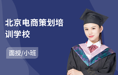 北京电商策划培训学校(电商采购培训)