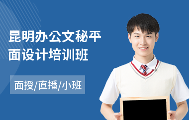 昆明办公文秘平面设计培训班(平面设计师培训学费)