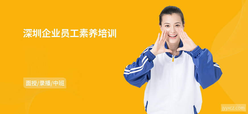 深圳企业员工素养培训