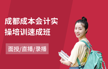 成都成本会计实操培训速成班