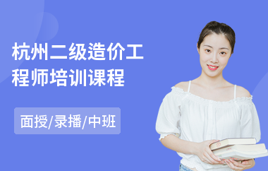 杭州二级造价工程师培训课程