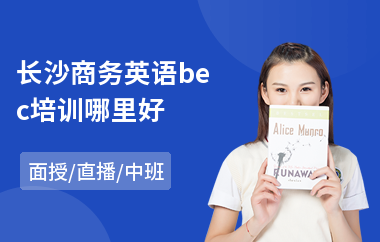 长沙商务英语bec培训哪里好