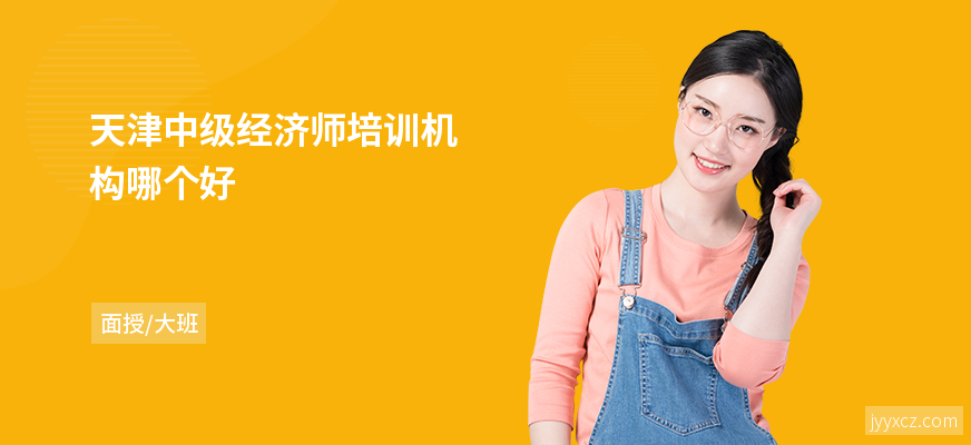 天津中级经济师培训机构哪个好