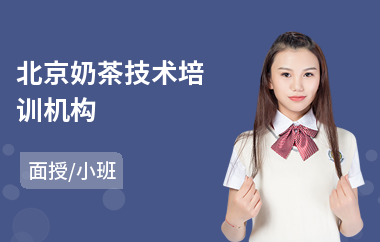 北京奶茶技术培训机构(港式奶茶培训班学费)