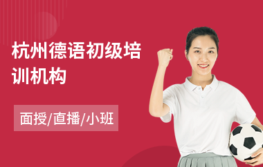 杭州德语初级培训机构