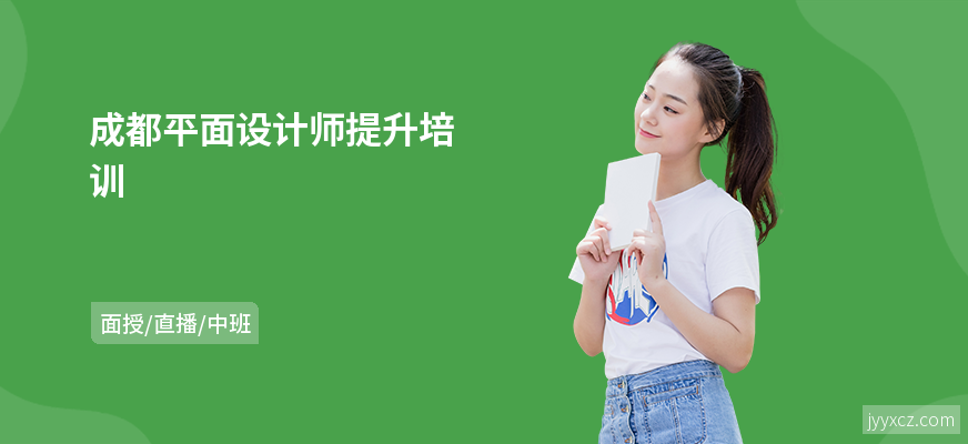 成都平面设计师提升培训