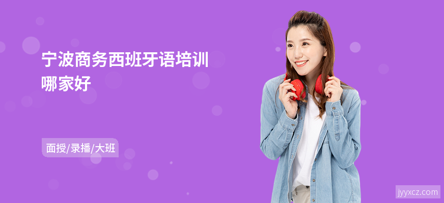 宁波商务西班牙语培训哪家好