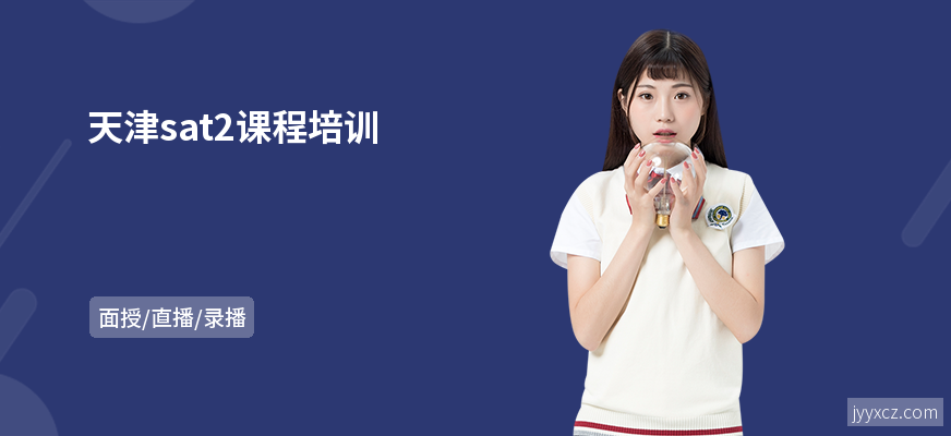 天津sat2课程培训