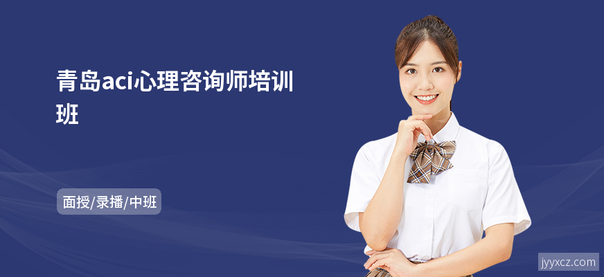 青岛aci心理咨询师培训班