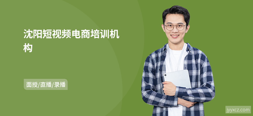 沈阳短视频电商培训机构