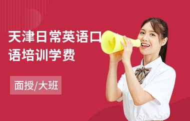 天津日常英语口语培训学费(高中英语口语培训机构)