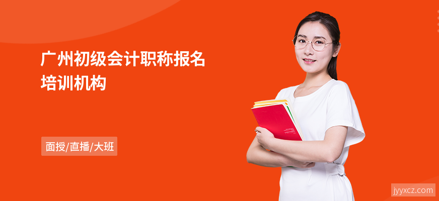 广州初级会计职称报名培训机构