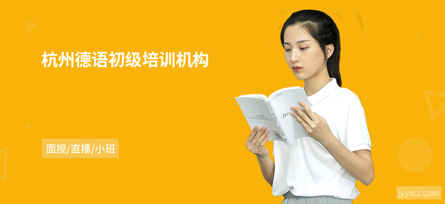 杭州德语初级培训机构