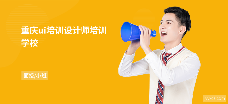 重庆ui培训设计师培训学校