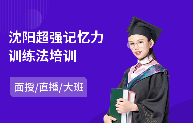 沈阳超强记忆力训练法培训(青少记忆力训练课程)