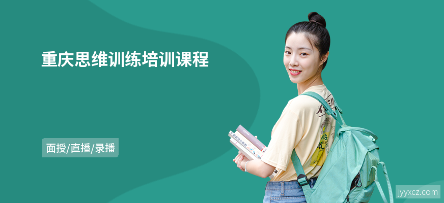 重庆思维训练培训课程
