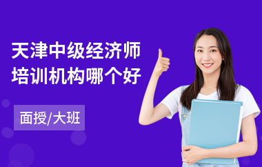 天津中级经济师培训机构哪个好