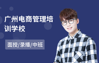 广州电商管理培训学校