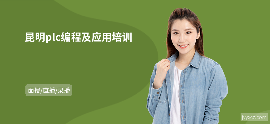 昆明plc编程及应用培训
