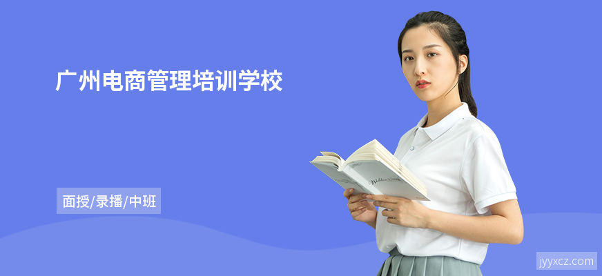广州电商管理培训学校
