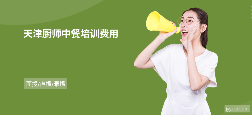 天津厨师中餐培训费用