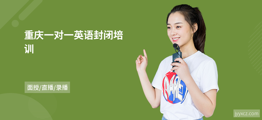 重庆一对一英语封闭培训
