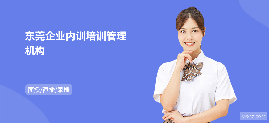 东莞企业内训培训管理机构