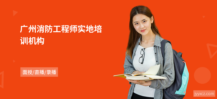 广州消防工程师实地培训机构